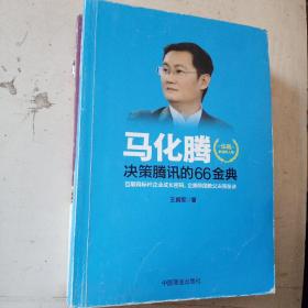 马化腾决策腾讯的66金典