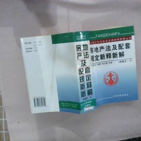 房地产法及配套规定新释新解(上下)/社会主义市场经济法律新释新解丛书