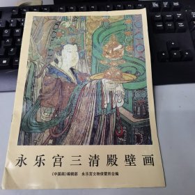 永乐宫三清殿壁画