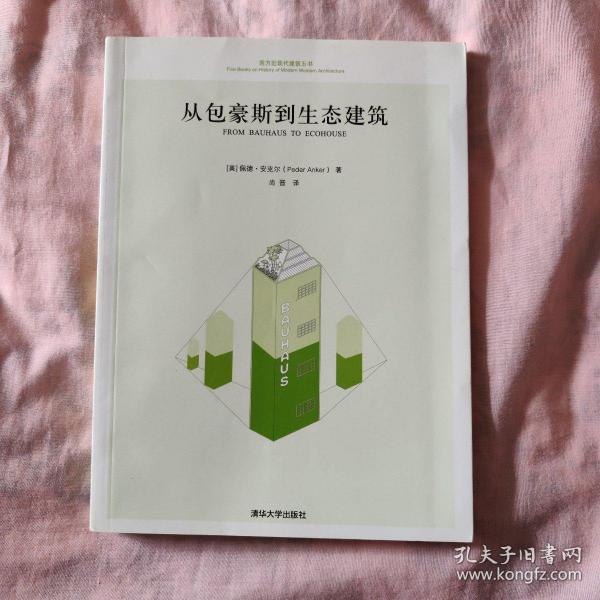 西方近现代建筑五书：从包豪斯到生态建筑