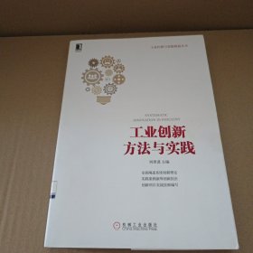 工業(yè)創(chuàng)新方法與實(shí)踐