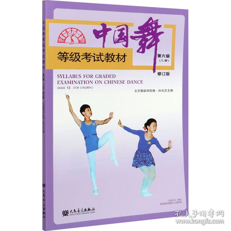 中国舞等级考试教材第六级(儿童) 9787103059579