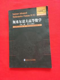 斯米尔诺夫高等数学.第二卷.第三分册