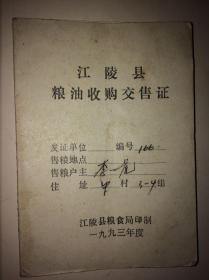 1993江陵县粮油收购交售证