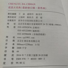 成语大词典（彩色本 最新修订版）