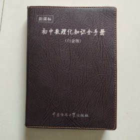 初中数理化知识全手册