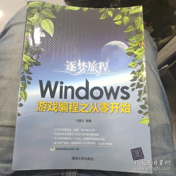 逐梦旅程：Windows游戏编程之从零开始