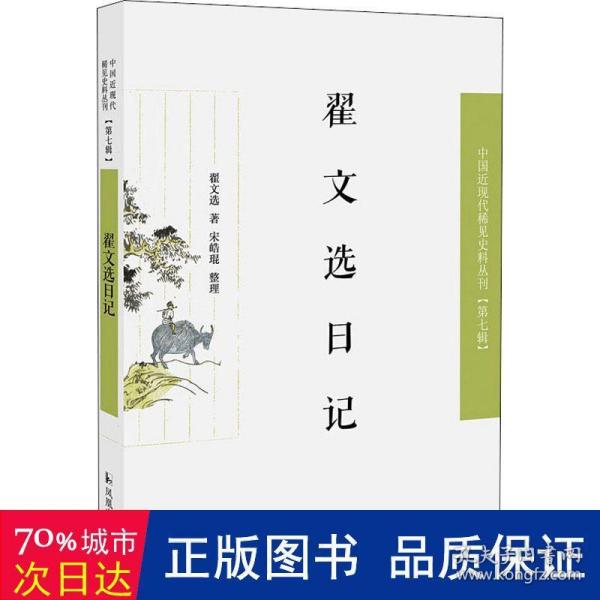 翟文选日记（近现代稀见史料丛刊第七辑）