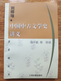 中国中古文学史讲义