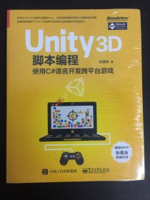 Unity 3D脚本编程：使用C#语言开发跨平台游戏