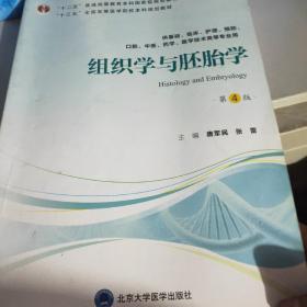 组织学与胚胎学（供基础、临床、护理、预防、中医、口腔、药学、医学技术类等专业用第4版）