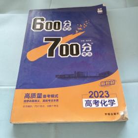 理想树2021版600分考点700分考法高考化学新高考选考专用适用鲁琼粤闽鄂湘渝苏冀辽