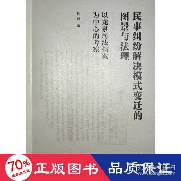 民事纠纷解决模式变迁的图景与法理——以龙泉司法档案为中心的考察