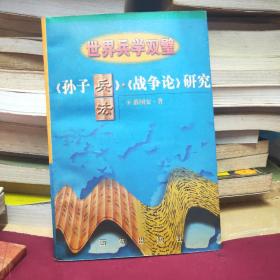 世界兵学双璧:《孙子兵法》、《战争论》研究