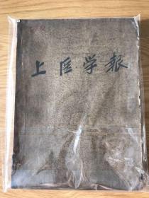 上医学报 1958 创刊号 期刊欣赏