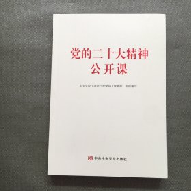 党的二十大精神公开课