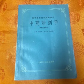 中药药理学（供中药专业用）一版二印品佳无勾画