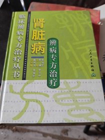 临床辩病专方治疗丛书 肾脏病