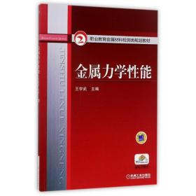 【正版新书】 金属力学/王学武/职业教育金属材料检测类规划教材 编者:王学武 机械工业出版社