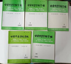 甘肃中医学院学报1992年2、3、4、特刊，1993年1