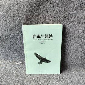 自卑与超越阿尔弗雷德·阿德勒Alfred Adler 著;李章勇 译普通图书/哲学心理学