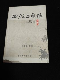 回顾与感悟—三思集