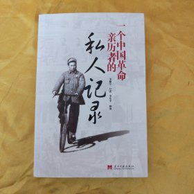 一个中国革命亲历者的私人记录
