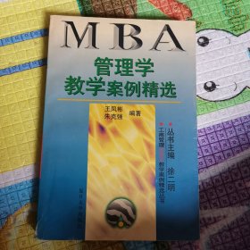 管理学教学案例精选——工商管理（MBA）教学案例精选丛书