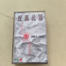 黑卡磁带---校园民谣《1》，1983-1993，附歌词，请买家看好图下单，免争议，确保正常播放发货，一切以图为准。