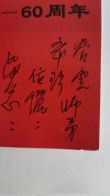 同一上款：京剧一级演员刘雪涛、钱枫琪夫妇签名贺卡