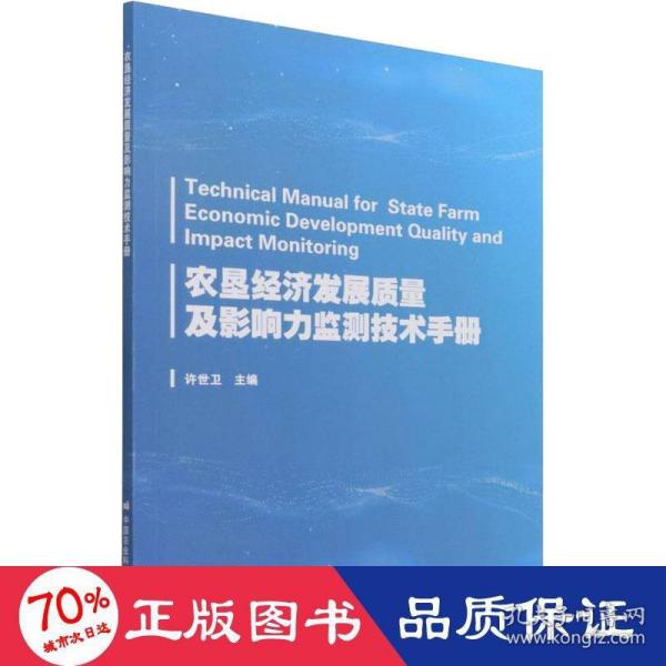 农垦经济发展质量及影响力监测技术手册