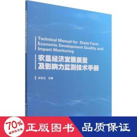 农垦经济发展质量及影响力监测技术手册