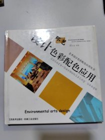 環(huán)藝設(shè)計(jì)色彩配色應(yīng)用