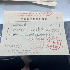 上海市长宁区东风医院 调查证明材料介绍信 1969年