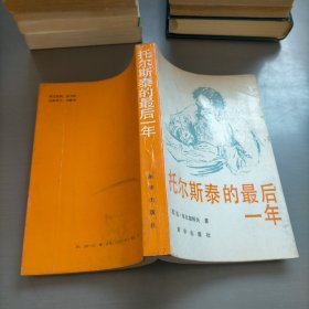 托尔斯泰的最后一年