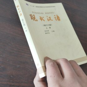 "十二五"普通高等教育本科国家级规划教材:现代汉语(上册)(增订六版)