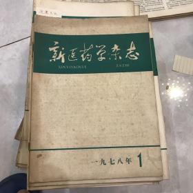 新医药学杂志1978年差3.4.期存10本