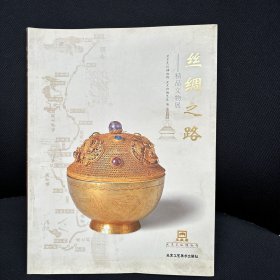 丝绸之路:精品文物展