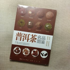 普洱茶名品图鉴