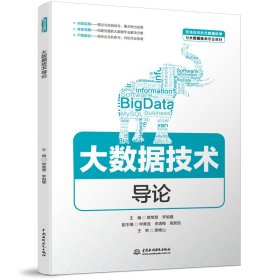 大数据技术导论(普通高等教育数据科学与大数据技术专业教材)
