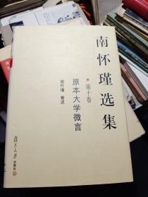 南怀瑾选集.第十卷