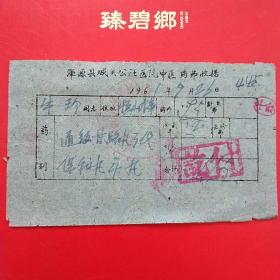 1961年9月26日，大同市浑源县城关公社，中医药费收据，保和丸，甘露丸（医药收据，大同票据）。（5-7）