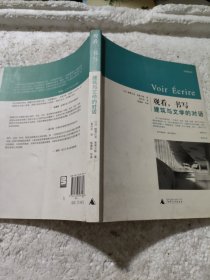 观看，书写：建筑与文学之间的对话