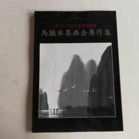 马骁水墨画会秀作集 <第五回>日中水墨画交流展