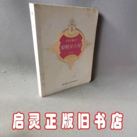爱情全占星：女巫店魔法书