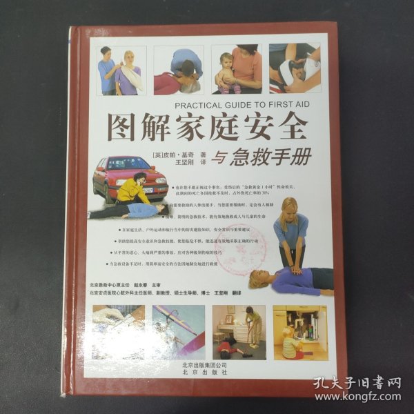 图解家庭安全与急救手册