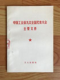 中国工会第九次全国代表大会主要文件