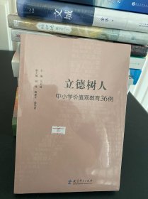 立德树人：中小学价值观教育36例