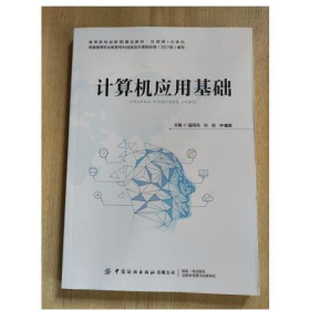計(jì)算機(jī)應(yīng)用基礎(chǔ)9787518087730中國紡織出版社