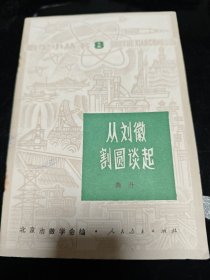 从刘徽割圆谈起